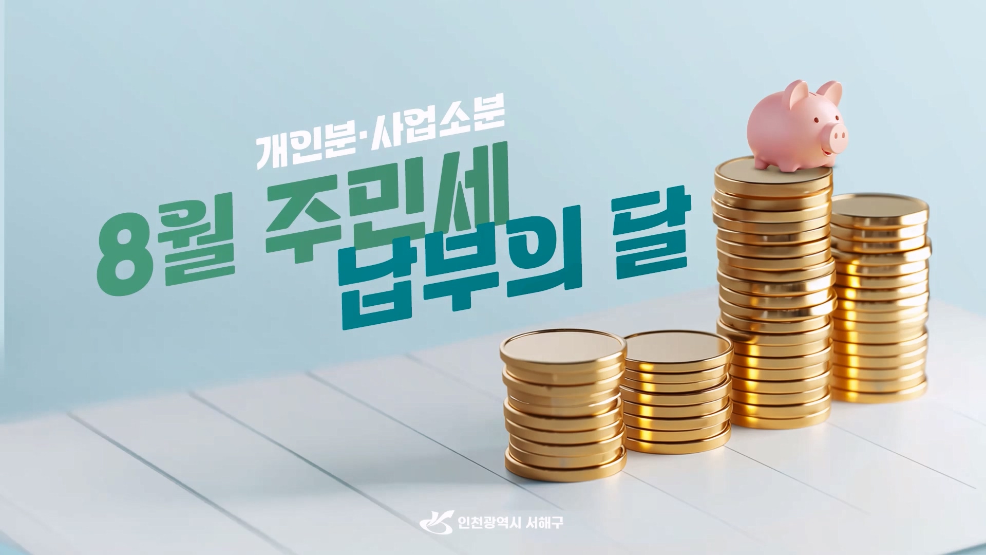 8월 주민세(개인분·사업소분) 납부의 달 사진